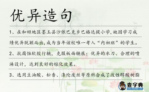優異造句
