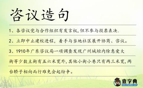咨議造句