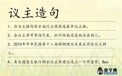 議主造句