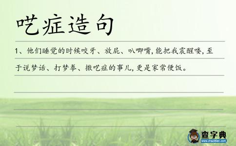囈癥造句