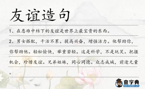 友誼造句