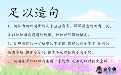 足以造句
