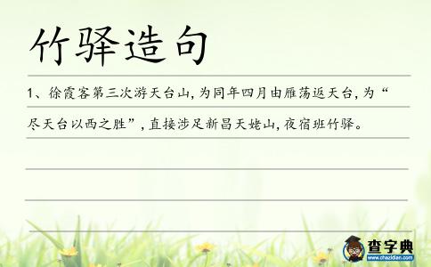 竹驛造句