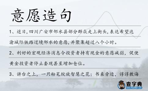 意愿造句