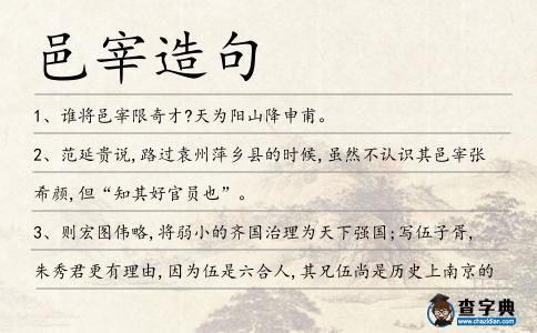 邑宰造句
