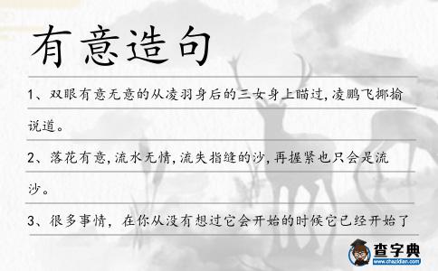 有意造句
