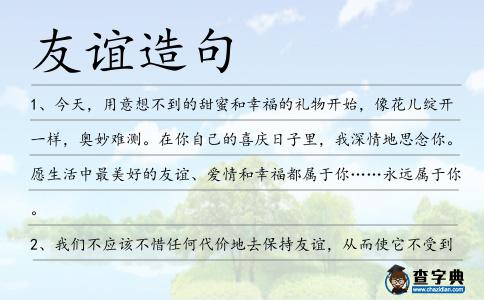 友誼造句
