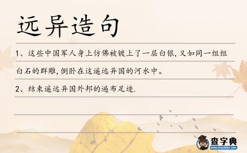 遠異造句