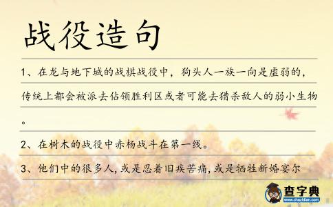 戰役造句