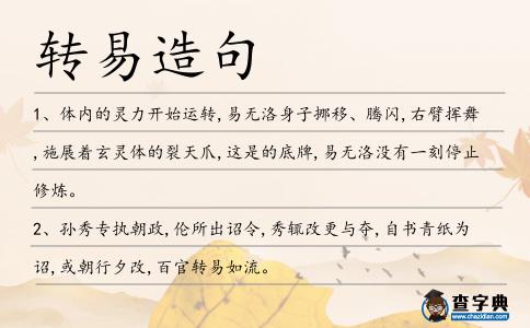 轉易造句