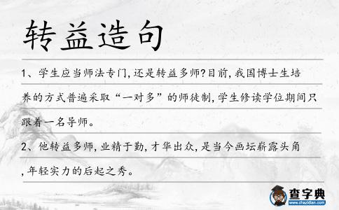 轉益造句