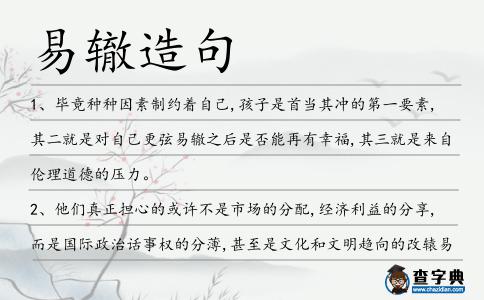 易轍造句