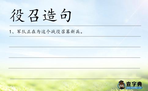 役召造句
