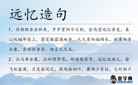 遠(yuǎn)憶造句