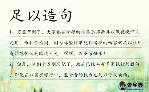 足以造句