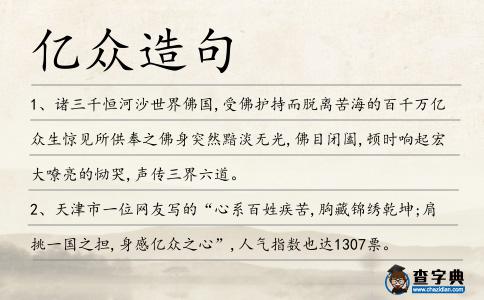 億眾造句