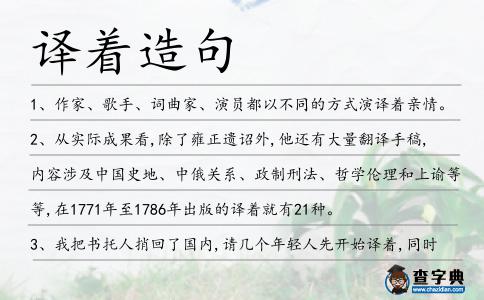譯著造句