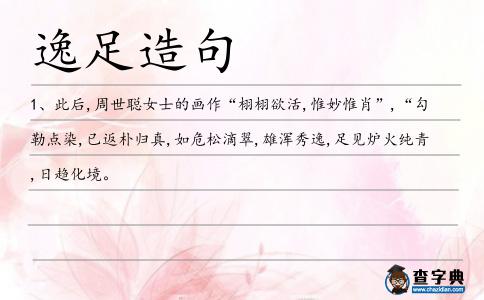 逸足造句