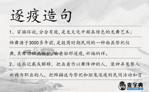 逐疫造句