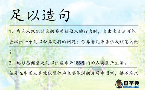 足以造句