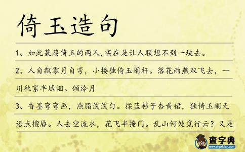 倚玉造句