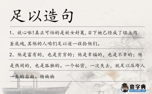 足以造句