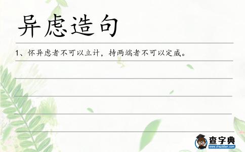 異慮造句