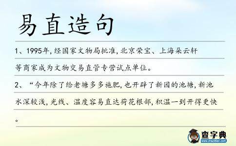 易直造句