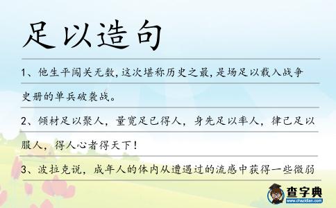 足以造句