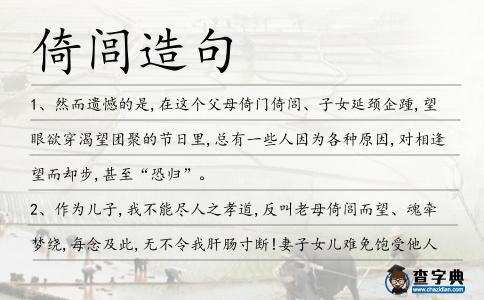 倚閭造句
