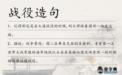戰役造句