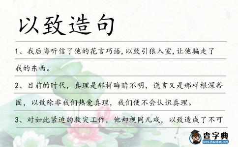 以致造句