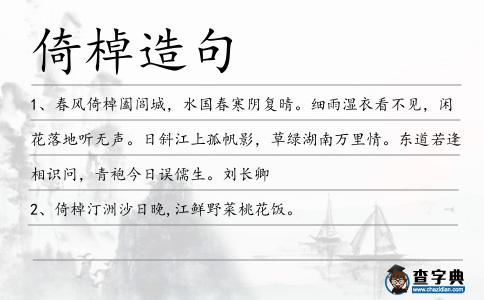 倚棹造句