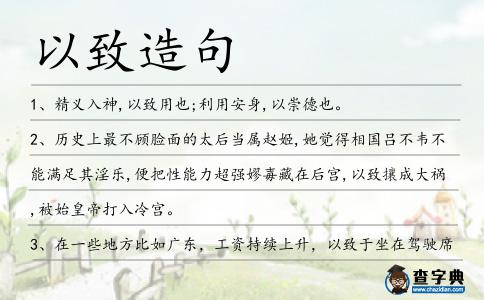 以致造句