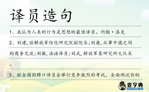 譯員造句