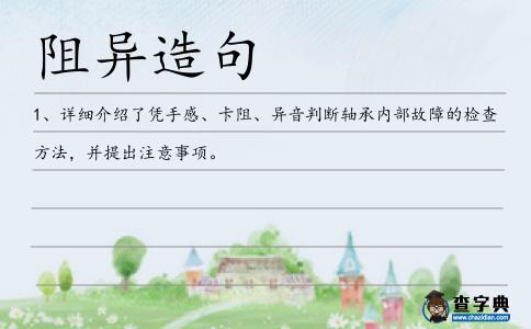 阻異造句