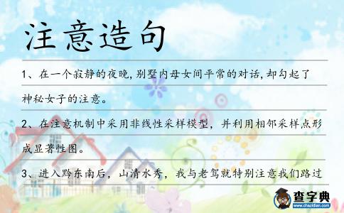 注意造句