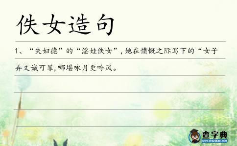 佚女造句