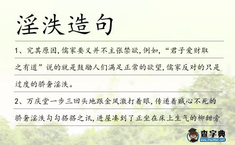淫泆造句