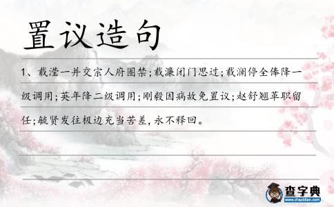 置議造句
