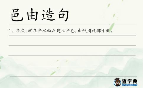 邑由造句