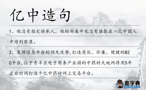 億中造句
