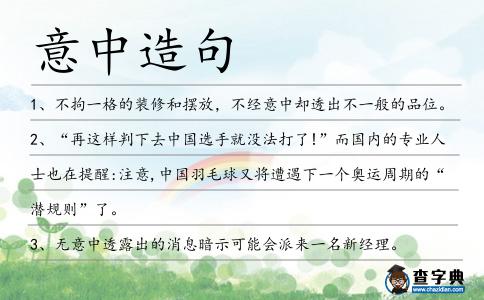 意中造句