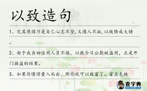以致造句