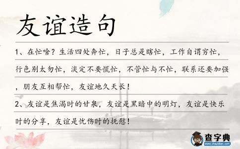友誼造句