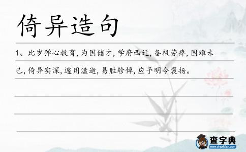 倚異造句