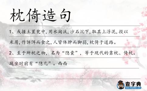 枕倚造句