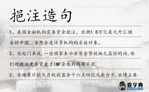 挹注造句