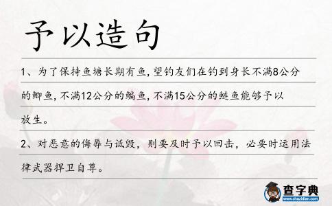 予以造句