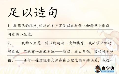 足以造句
